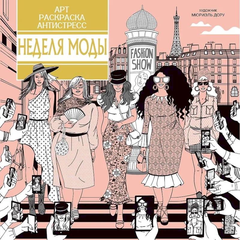 Неделя моды