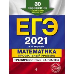 ЕГЭ-2021. Математика. Профильный уровень. Тренировочные варианты. 30 вариантов