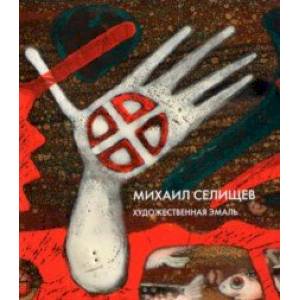 Художественная эмаль. Каталог работ Художественная эмаль. Каталог работ