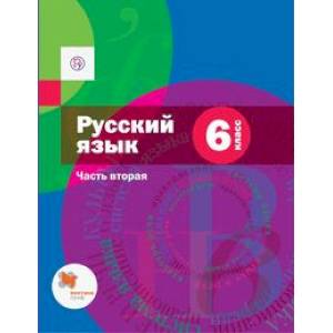 Русский язык. 6 класс. Учебник. Часть 2. ФГОС Русский язык. 6 класс. Учебник. Часть 2. ФГОС