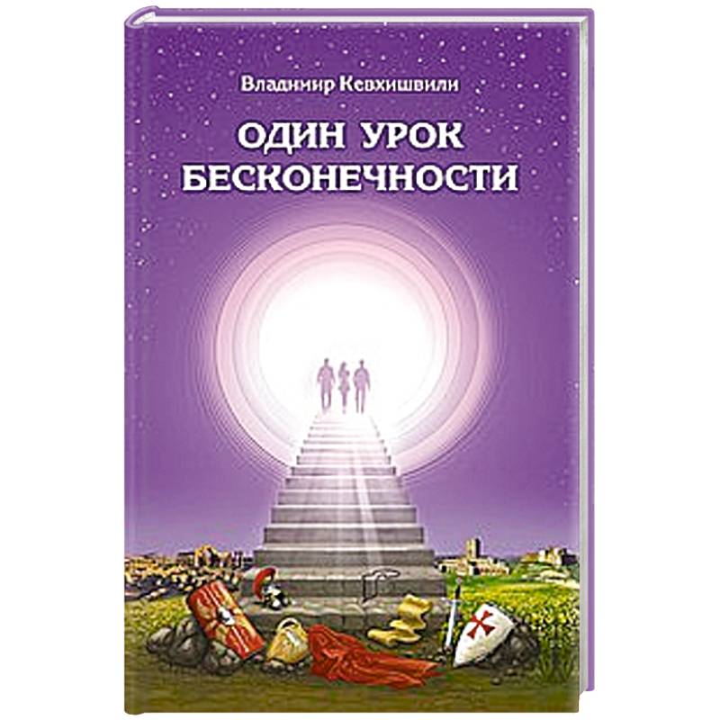 Один урок бесконечности