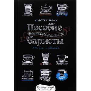 Пособие профессионального баристы