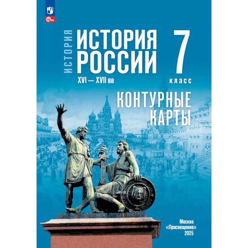 История. История России. XVI—XVII вв. 7 класс. Контурные карты (к госучебнику)