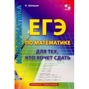ЕГЭ по математике для тех, кто хочет сдать