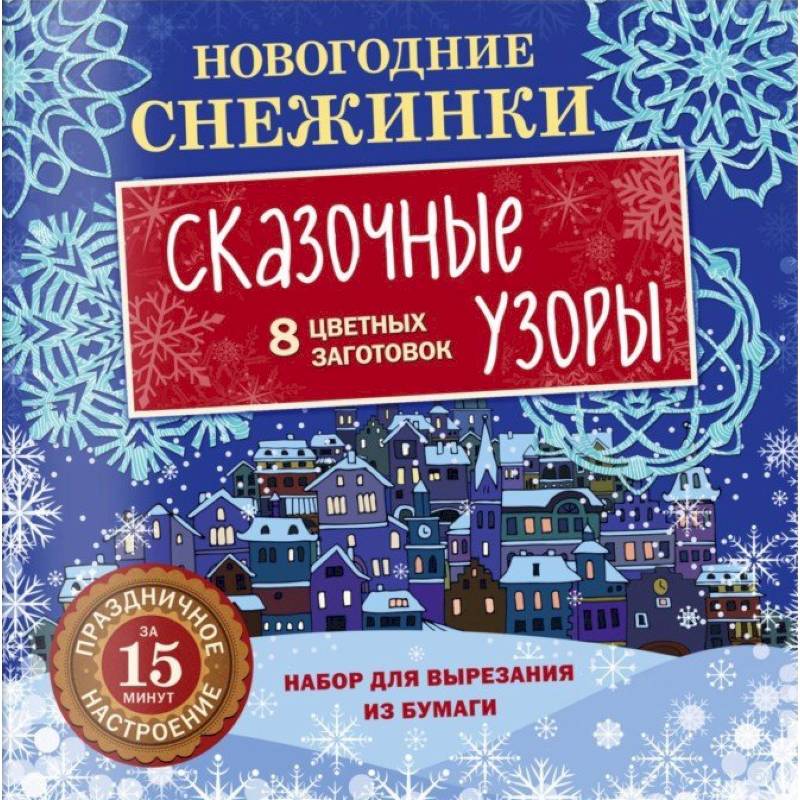 Новогодние снежинки. Сказочные узоры