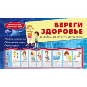 Ширмочки. Береги здоровье. Тематический уголок