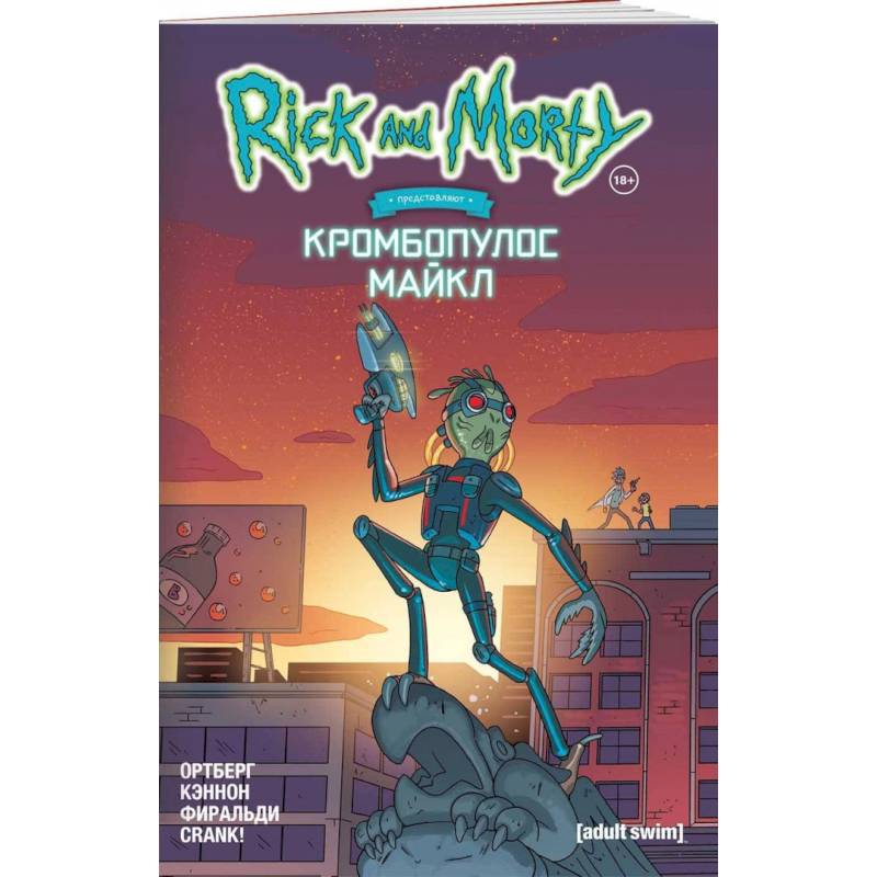 Рик и Морти представляют: Кромбопулос Майкл