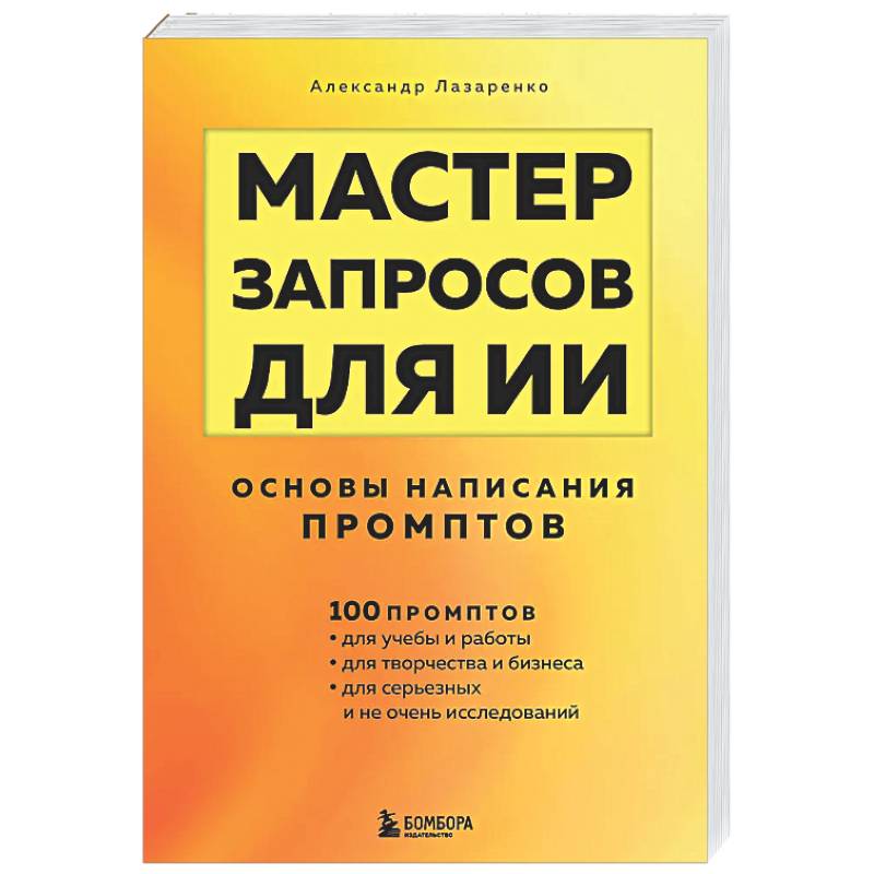 Мастер запросов для ИИ. Основы написания промптов