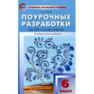 Поурочные разработки по русскому языку. 6 класс. ФГОС Поурочные разработки по русскому языку. 6 класс. ФГОС