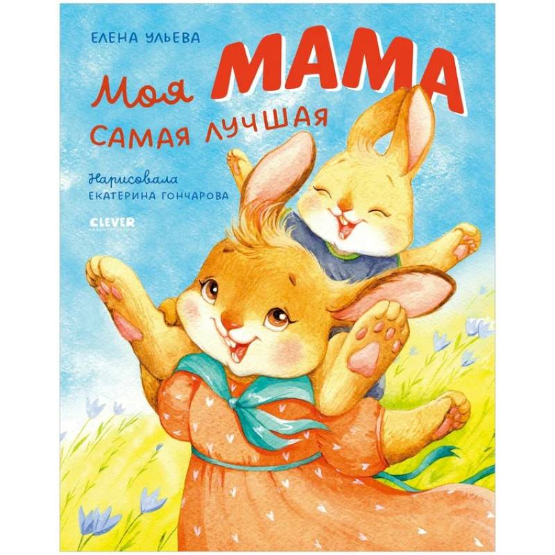 Моя мама самая лучшая