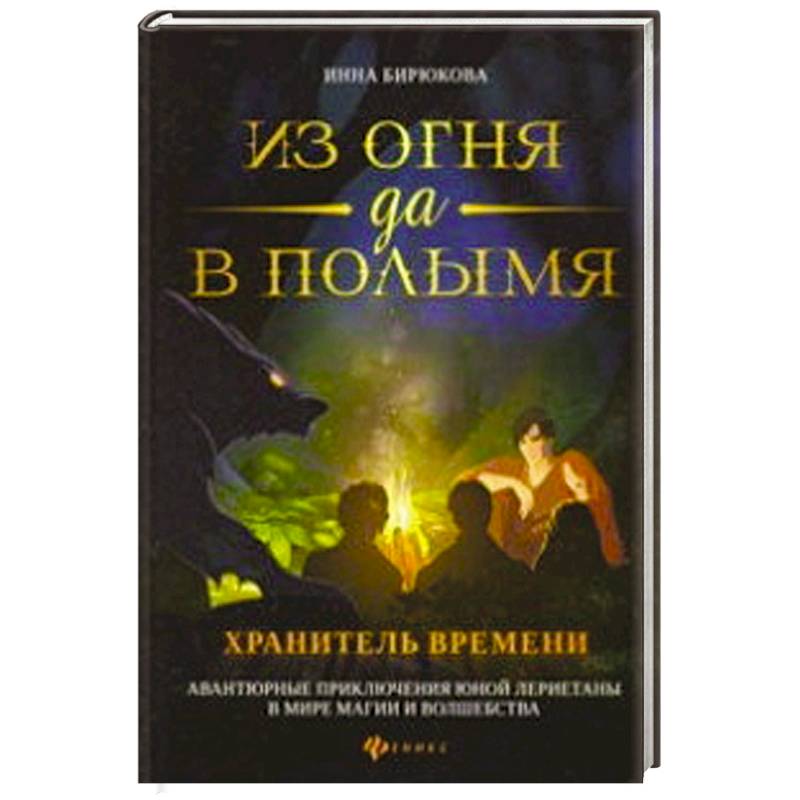 Хранитель времени книга