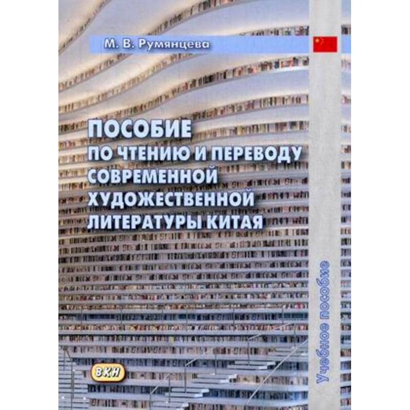 Пособие по чтению и переводу современной художественной литературы Китая. Учебное пособие Пособие по чтению и переводу современной художественной литературы Китая. Учебное пособие