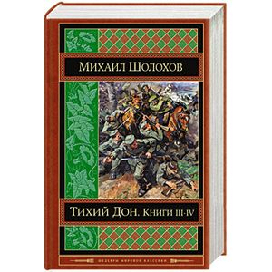 Тихий Дон. Книги III-IV