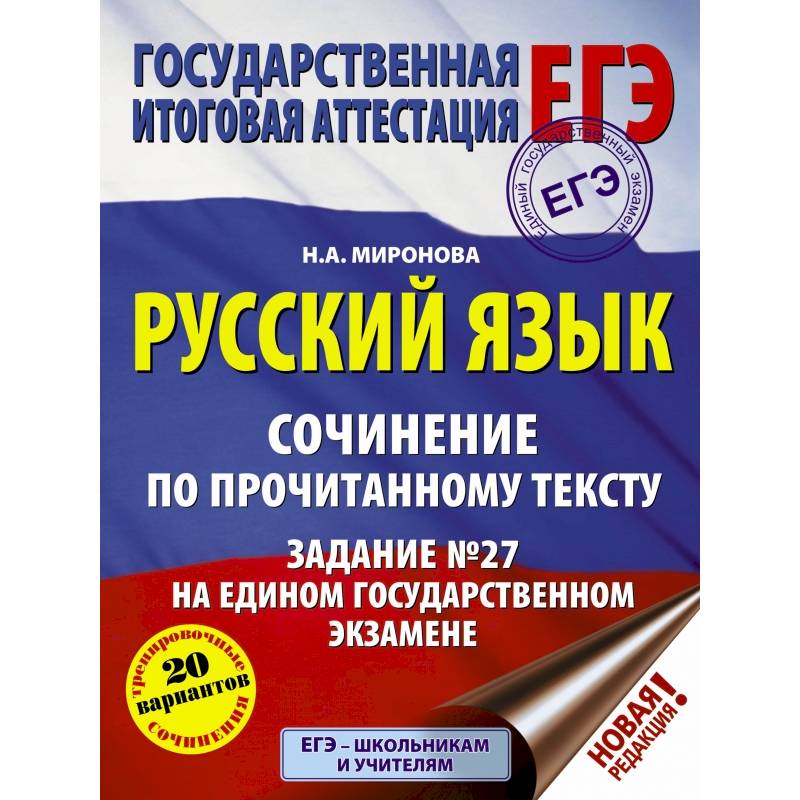 ЕГЭ. Русский язык. Сочинение по прочитанному тексту. Задание № 27 на едином государственном экзамене ЕГЭ. Русский язык. Сочинение по прочитанному тексту. Задание № 27 на едином государственном экзамене