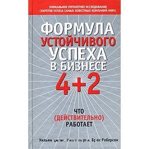 Формула устойчивого успеха в бизнесе 4+2
