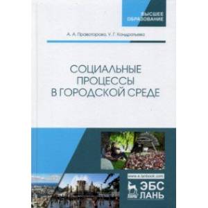 Социальные процессы в городской среде Социальные процессы в городской среде