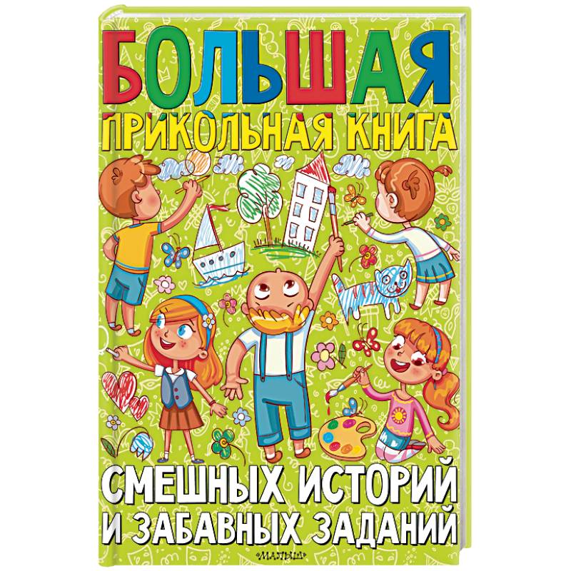 Большая прикольная книга смешных историй и забавных заданий