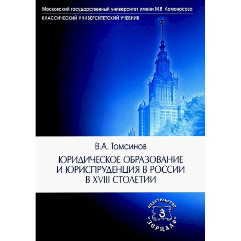 Юридическое образование и юриспруденция в России в XVIII столетии: Учебное пособие