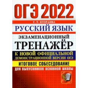 ОГЭ 2022 Русский язык. Экзаменационный тренажер. Итоговое собеседование