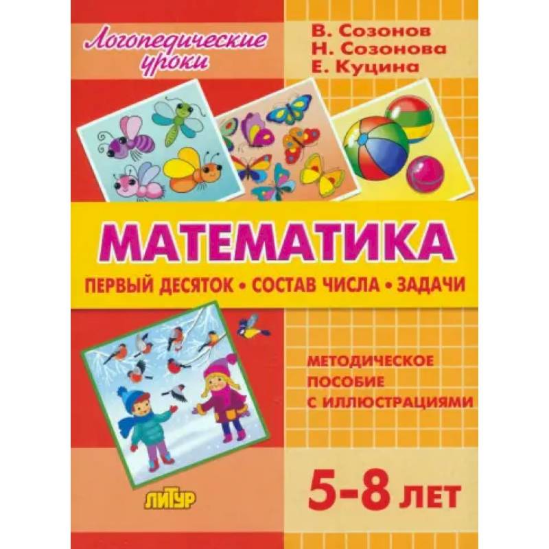 Математика. Первый десяток. Состав Числа. Задачи. 5-8 лет