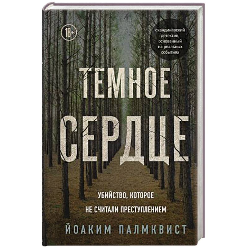 Темное сердце. Убийство, которое не считали преступлением