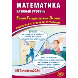 ЕГЭ-2024 Математика. Базовый уровень