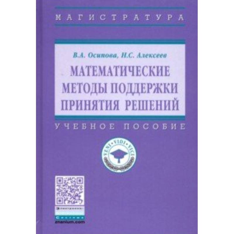 Математические методы поддержки принятия решений. Учебное пособие Математические методы поддержки принятия решений. Учебное пособие