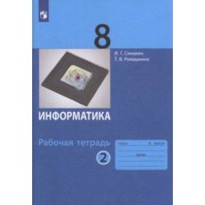 Информатика. 8 класс. Рабочая тетрадь. В 2-х частях Информатика. 8 класс. Рабочая тетрадь. В 2-х частях