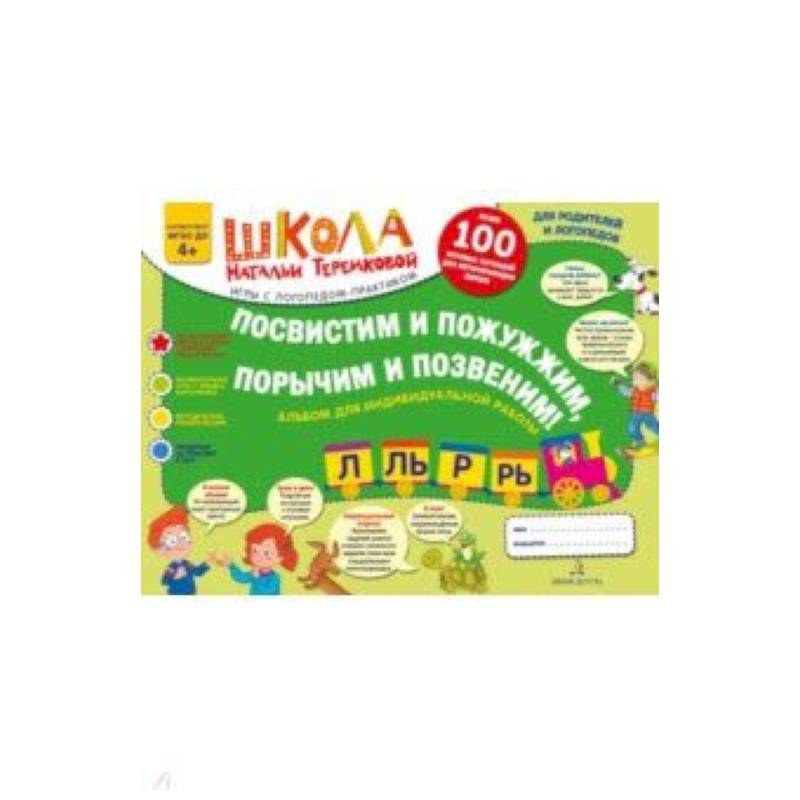 Посвистим и пожужжим, порычим и позвеним! Р, Рь, Л, Ль. Альбом для индивидуальной работы Посвистим и пожужжим, порычим и позвеним! Р, Рь, Л, Ль. Альбом для индивидуальной работы