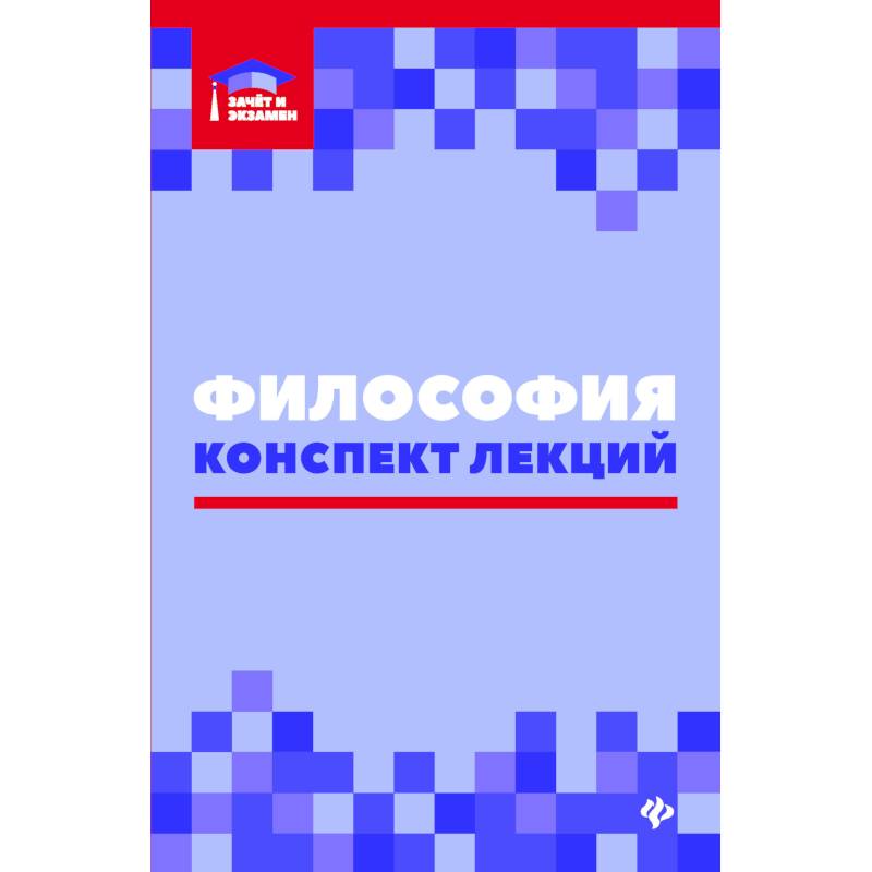 Философия. Конспект лекций