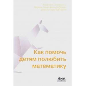 Как помочь детям полюбить математику