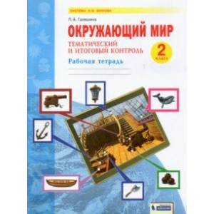 Окружающий мир. 2 класс. Рабочая тетрадь. Тематический и итоговый контроль