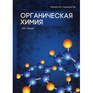Органическая химия Органическая химия
