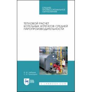 Тепловой расчет котельных агрегатов средней паропроизводительности. Учебное пособие