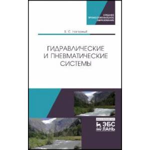 Гидравлические и пневматические системы