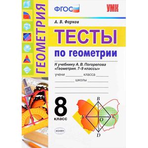 Тесты по геометрии. 8 класс. К учебнику А. В. Погорелова. ФГОС