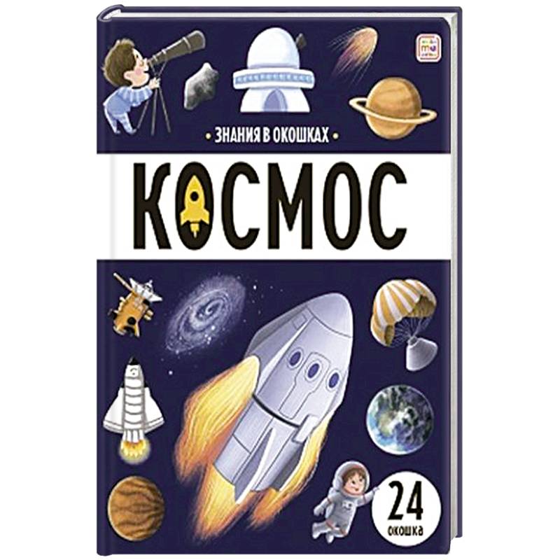 Знания в окошках. Космос