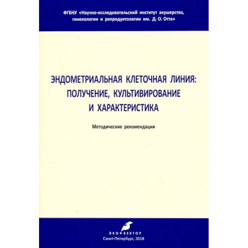 Эндометриальная клеточная линия. Получение, культивирование и характеристика. Метод. рекомендации