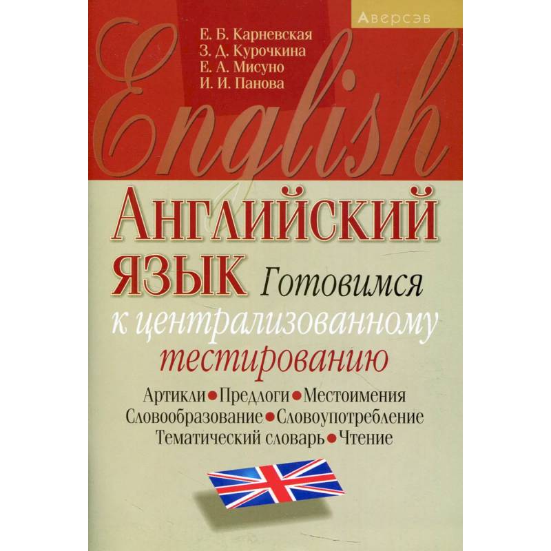 Английский язык. Готовимся к ЦТ (артикли, предлоги, местоимения, словообразование, словоупотребление, тематический словарь, чтение) Английский язык. Готовимся к ЦТ (артикли, предлоги, местоимения, словообразование, словоупотребление, тематический словарь, чтение)