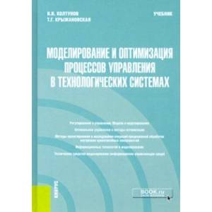 Моделирование и оптимизация процессов управления в технологических системах. Учебник