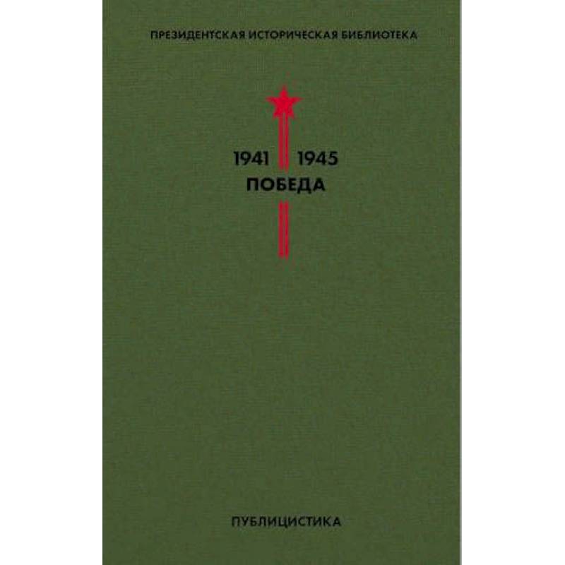 Библиотека Победы. Том 5. Публицистика