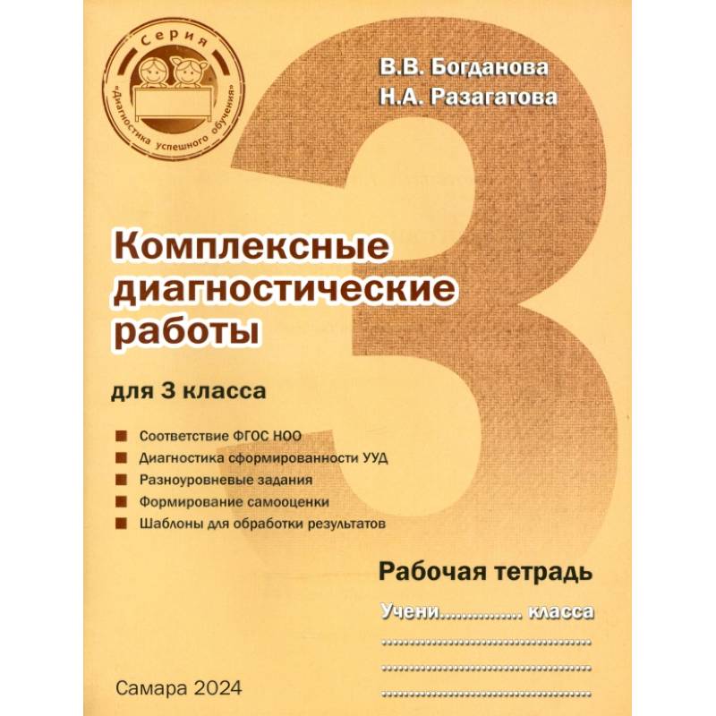 Комплексные диагностические работы для 3 класса. Рабочая тетрадь
