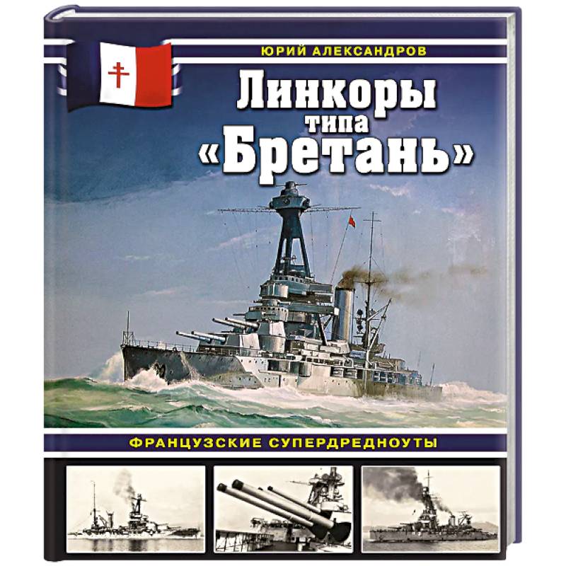 Линкоры типа «Бретань». Французские супердредноуты