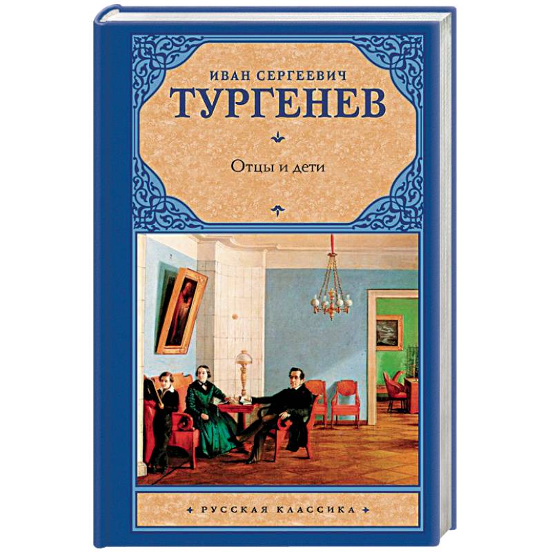 Стихотворение отцы и дети тургенев. Отцы и дети. Накануне. Тургенев отцы и дети накануне.. Отцы и дети книга.