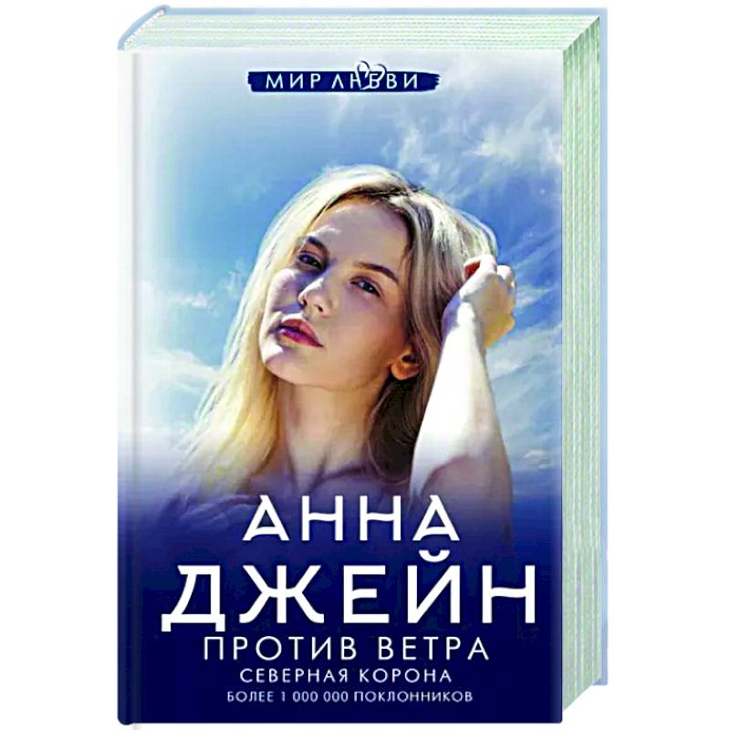 Северная Корона. Против ветра