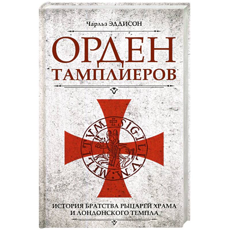 Орден тамплиеров. История братства рыцарей Храма и лондонского Темпла