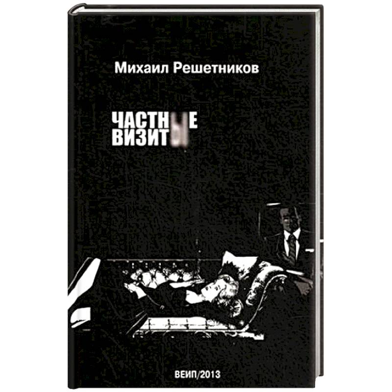 Частные визиты