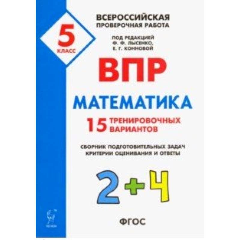 Математика. 5 класс. Подготовка к ВПР. 25 тренировочных вариантов. ФГОС Математика. 5 класс. Подготовка к ВПР. 25 тренировочных вариантов. ФГОС