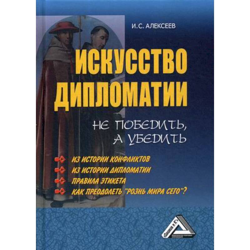 Искусство дипломатии: не победить, а убедить Искусство дипломатии: не победить, а убедить