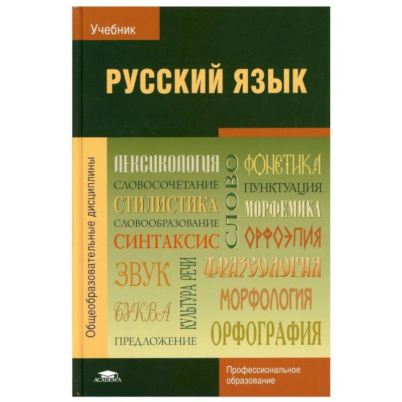Русский язык: Учебник Русский язык: Учебник